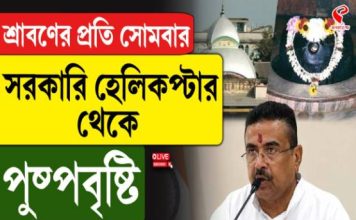 শ্রাবণে শিবভক্তদের জন্য আকাশপথে পুষ্পবৃষ্টি, তারকেশ্বরে নতুন উদ্যোগের ঘোষণা মুখ্যমন্ত্রীর