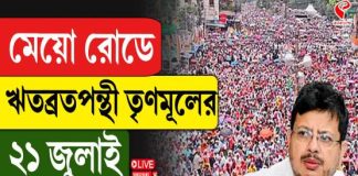 ‘চ্যাটার্জি কমিশনের রিপোর্ট প্রকাশ করলেন না কেন?’ একুশের মঞ্চ থেকে মমতাকে নিশানা ঋতব্রতর