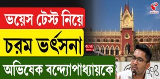 চরম ভর্ৎসনা অভিষেককে, ভয়েস টেস্ট দিতে নির্দেশ কলকাতা হাইকোর্টের