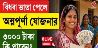 বিধবা ভাতা পেলে অন্নপূর্ণা যোজনার ৩ হাজার টাকা কি পাবেন? কী জানাল সরকার