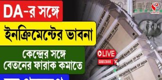 DA-র সঙ্গে ইনক্রিমেন্টের ভাবনা, কেন্দ্রের সঙ্গে বেতনের ফারাক কমাতে বড় পদক্ষেপ ৭ম বেতন কমিশনের