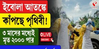 কঙ্গোয় ইবোলার ভয়াবহ দাপট! ৪৫০০ পেরোল আক্রান্ত, মৃত ২১০০-র বেশি, ছড়াচ্ছে বিরল ‘বুন্দিবুগিয়ো’ ভাইরাস