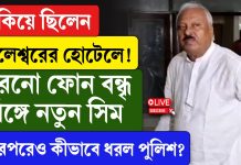 পুরনো ফোন বন্ধ, নতুন সিমে যোগাযোগ, বালেশ্বরের হোটেলে গা-ঢাকা! দু’বছর পর গ্রেফতার নির্মল ঘোষ