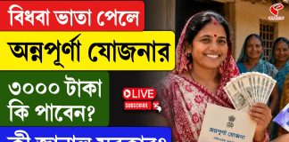 বিধবা ভাতা পেলেও মিলবে অন্নপূর্ণার ৩ হাজার! আর কোন কোন নিয়ম শিথিল, জানাল রাজ্য