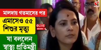 ২৪ দিনে ৫৫ শিশুর মৃত্যু মালদহ মেডিক্যালে! তদন্তের আশ্বাস স্বাস্থ্য প্রতিমন্ত্রীর, কী বললেন সুমনা?